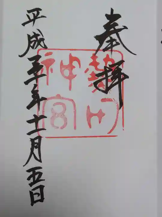 熱田神宮の御朱印