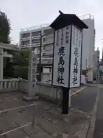 鹿島神社(神奈川県)