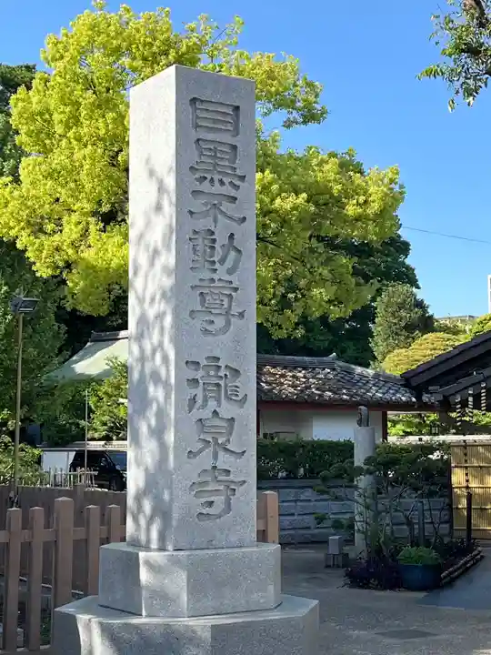 瀧泉寺(目黒不動尊)(東京都)
