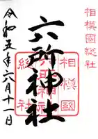 相模国総社六所神社の御朱印