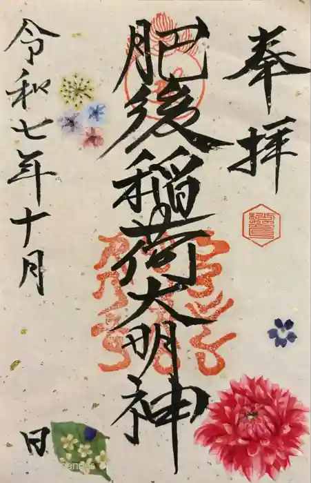 肥後稲荷神社の御朱印