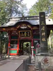 三峯神社の山門