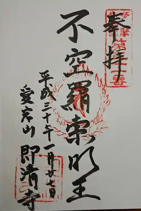 即清寺の御朱印