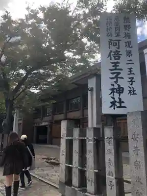 阿倍王子神社のその他建物