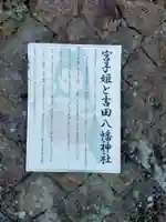 吉田八幡神社(和歌山県)