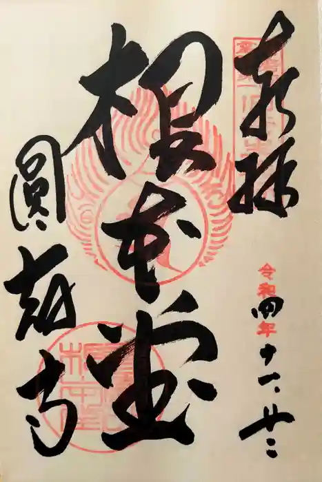 圓教寺の御朱印