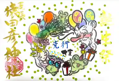 尾張猿田彦神社(愛知県)