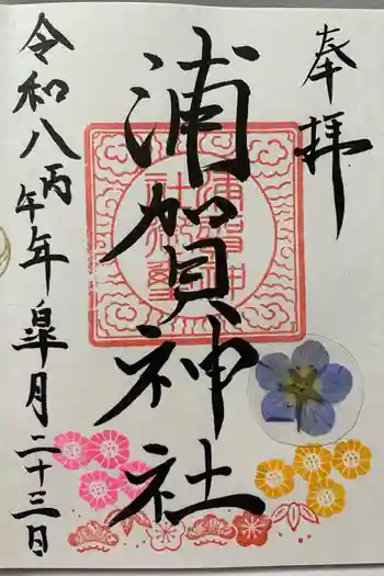 浦賀神社の御朱印 2026年05月