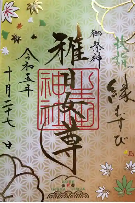 生田神社の御朱印