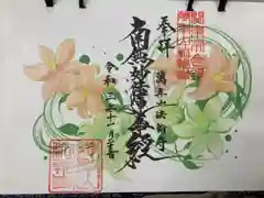 法輪寺の御朱印