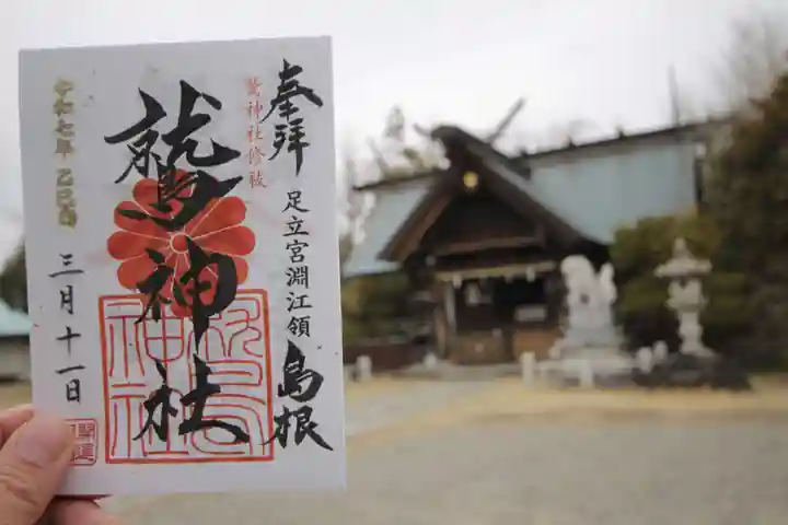 鷲神社の御朱印