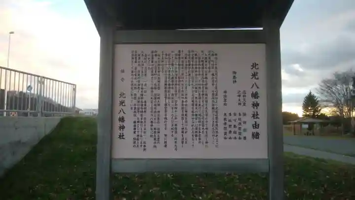 北光八幡神社の歴史