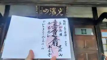 本立寺の御朱印