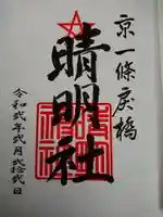晴明神社の御朱印