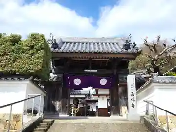 西福寺(兵庫県)