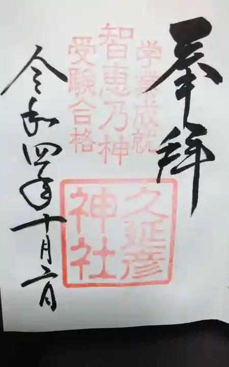 久延彦神社の御朱印