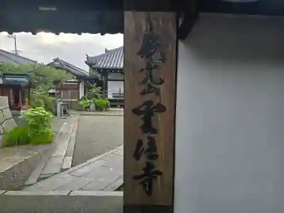 雲住寺(滋賀県)