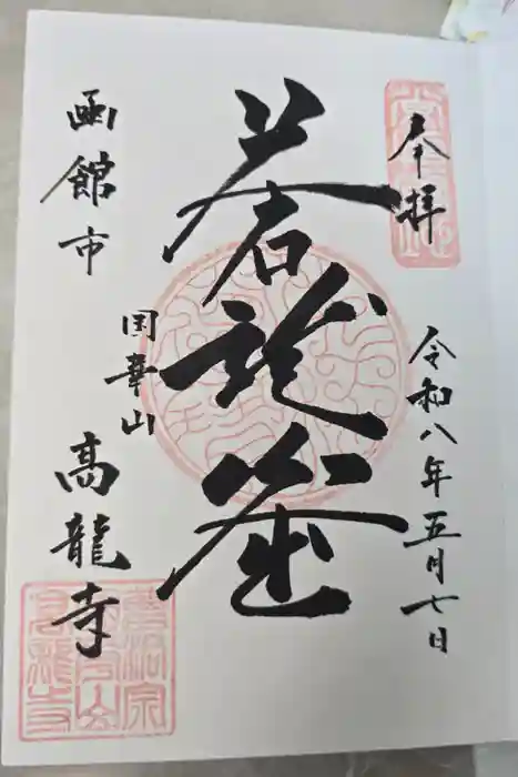 高龍寺の御朱印