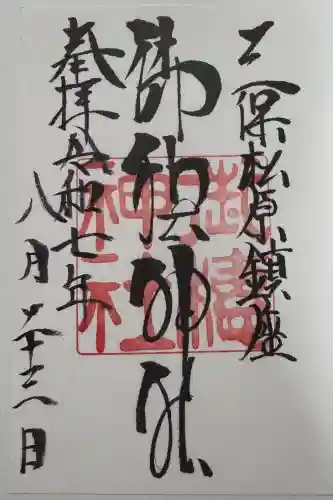 御穂神社の御朱印