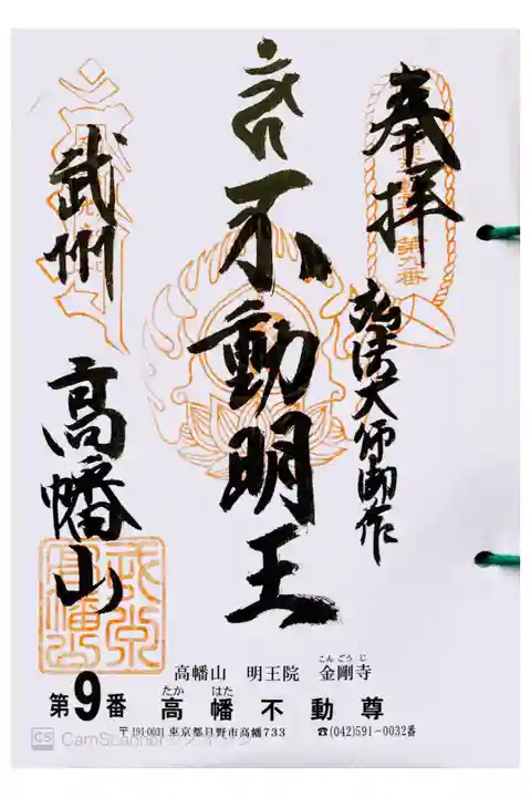 関東三十六不動 九番札所