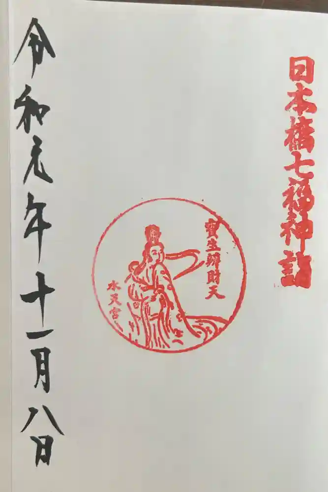 水天宮の御朱印