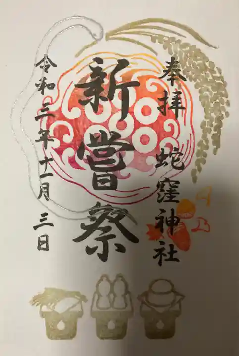 蛇窪神社の御朱印