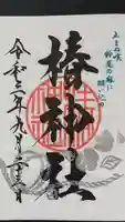 椿神社の御朱印