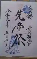 赤間神宮の御朱印