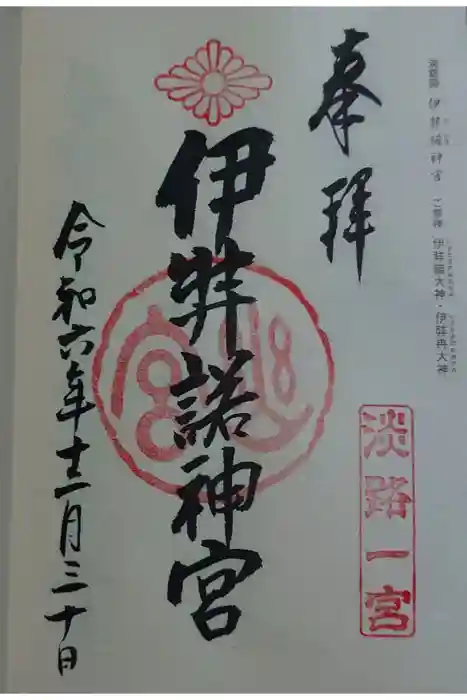 伊弉諾神宮の御朱印