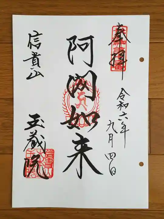 玉蔵院(奈良県)