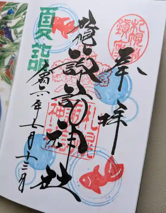 札幌諏訪神社の御朱印