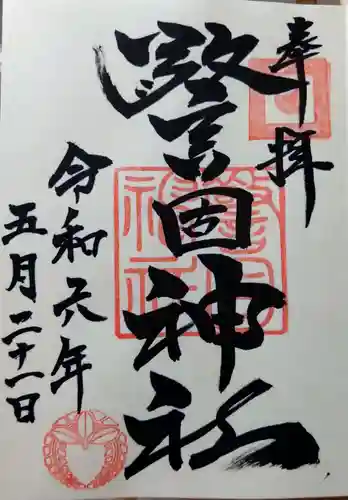 警固神社の御朱印