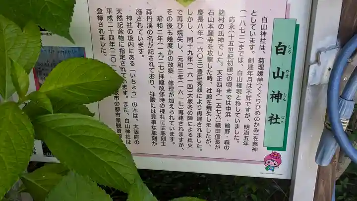 白山神社(大阪府)