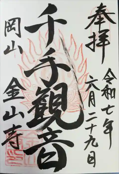 金山寺の御朱印