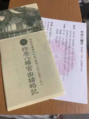 柞原八幡宮(大分県)