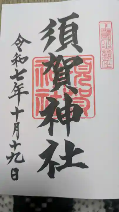 須賀神社の御朱印