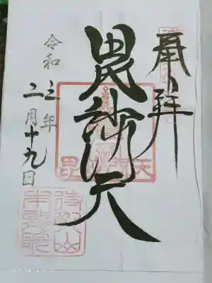 毘沙門天様の御朱印