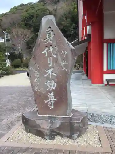 身代り不動尊(大明王院)のその他建物