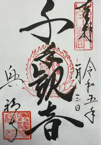 興福寺の御朱印