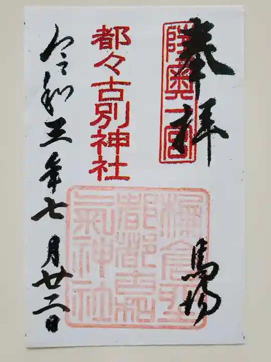 都々古別神社(馬場)の御朱印
