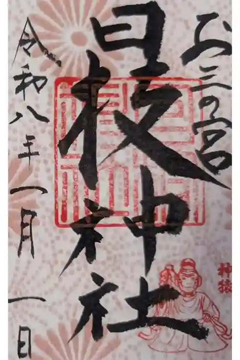 お三の宮日枝神社の御朱印