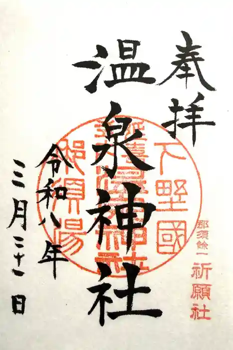 那須温泉神社の御朱印
