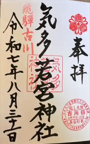 気多若宮神社の御朱印 2025年08月