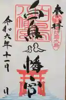 白鳥八幡宮の御朱印