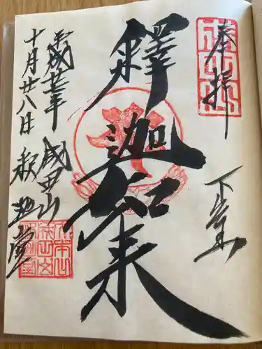 成田山釈迦堂(千葉県)