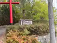 丸山稲荷神社奥社のその他建物