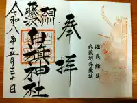 白旗神社の御朱印