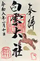 このみ白雲大社の御朱印