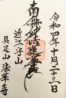 法華寺(滋賀県)