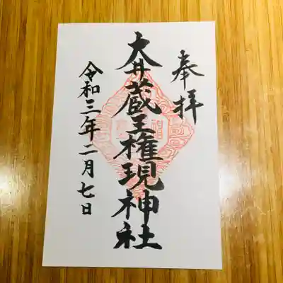 頂いた御朱印です。